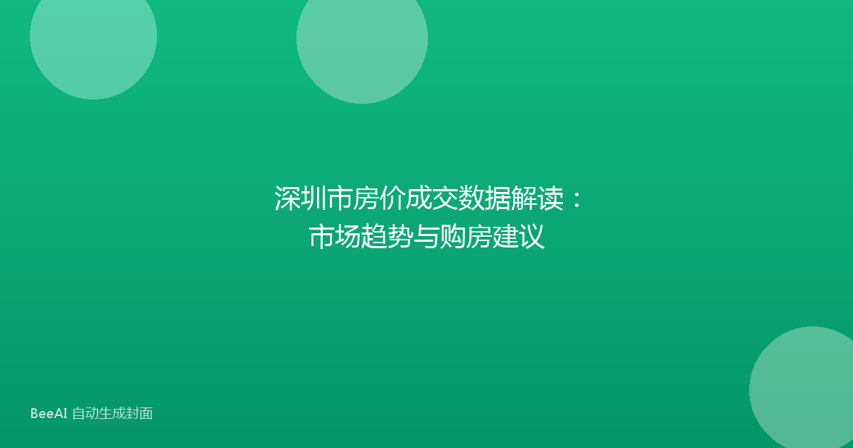 深圳市房价成交数据解读：市场趋势与购房建议