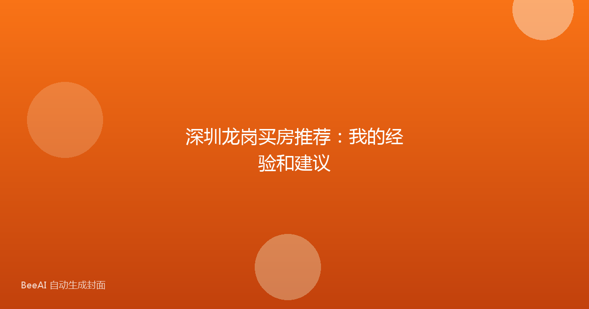 深圳龙岗买房推荐：我的经验和建议