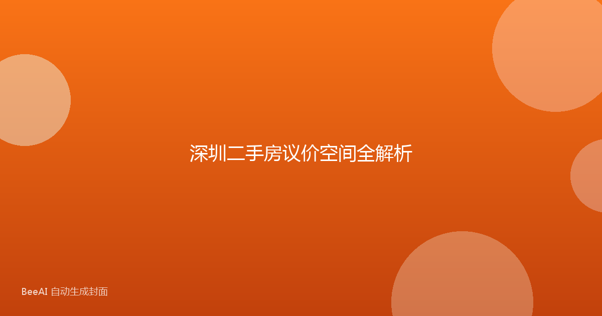 深圳二手房议价空间全解析