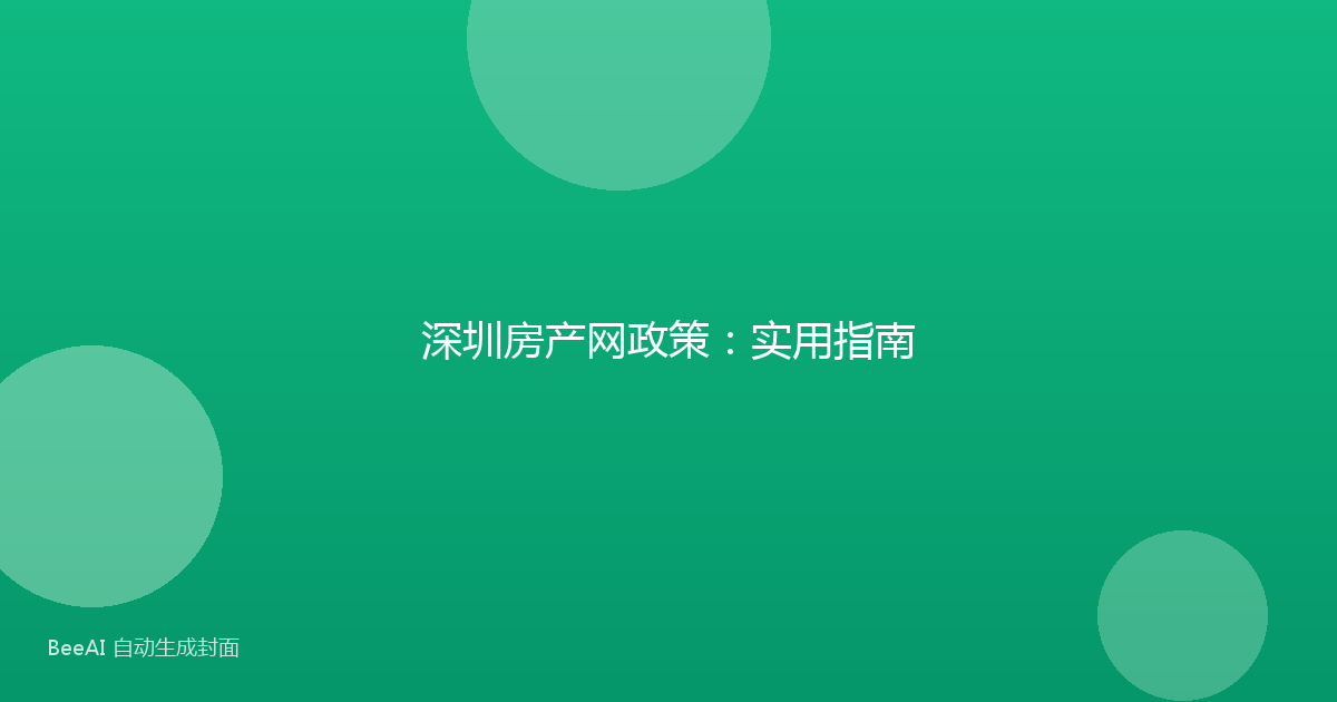 深圳房产网政策：实用指南