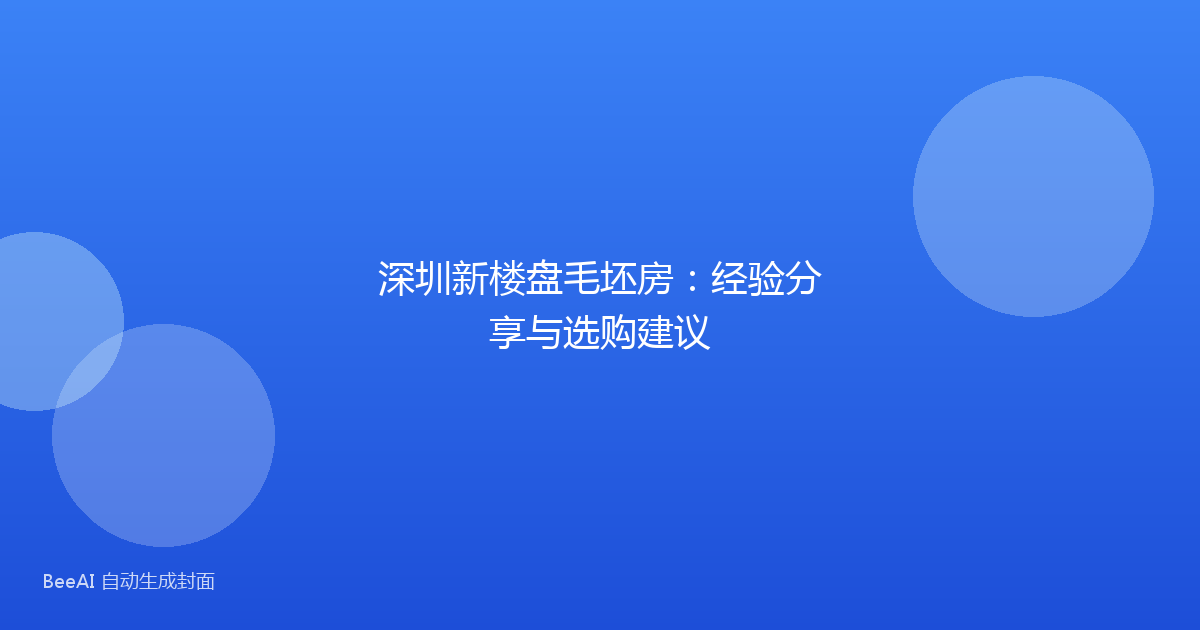 深圳新楼盘毛坯房：经验分享与选购建议