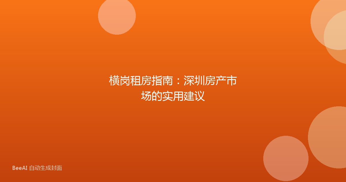 横岗租房指南：深圳房产市场的实用建议