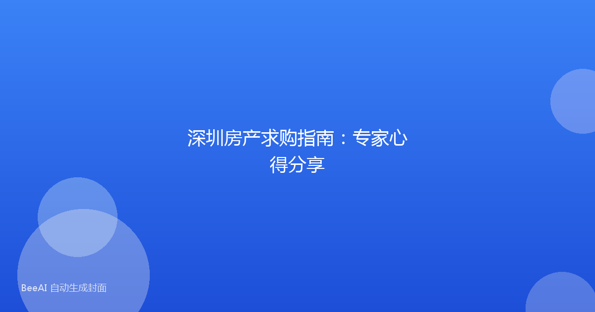 深圳房产求购指南:专家心得分享