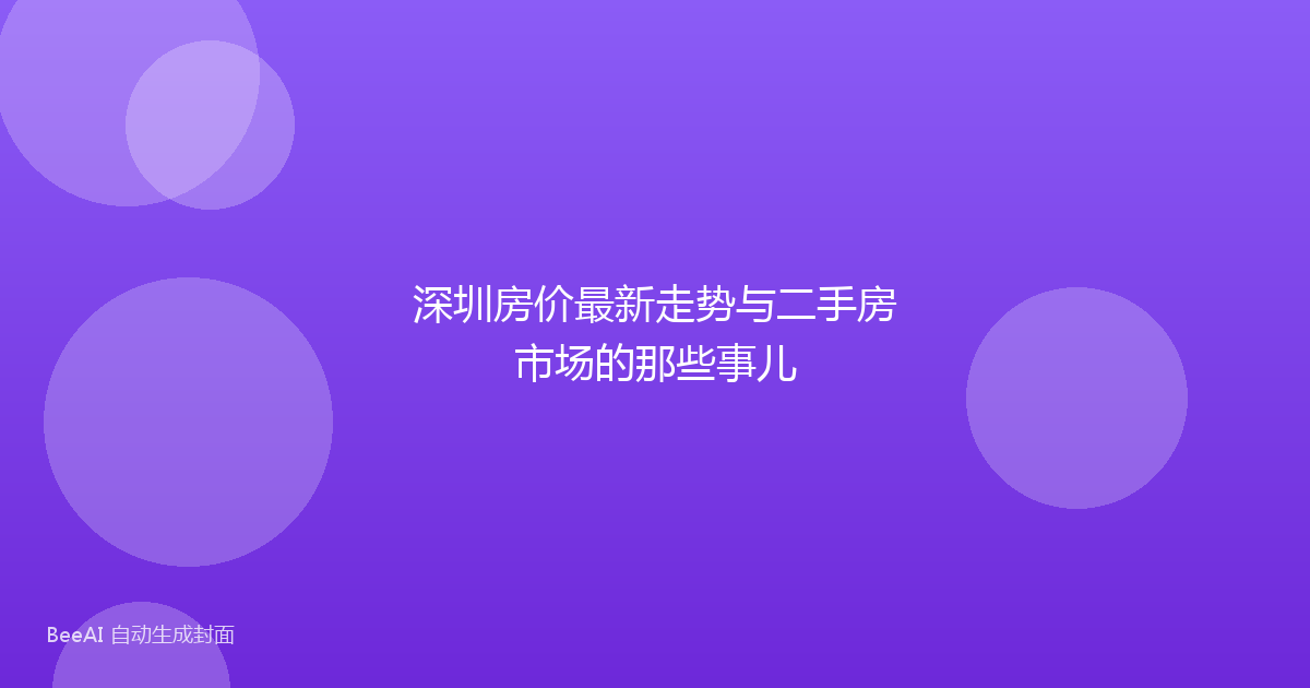 深圳房价最新走势与二手房市场的那些事儿