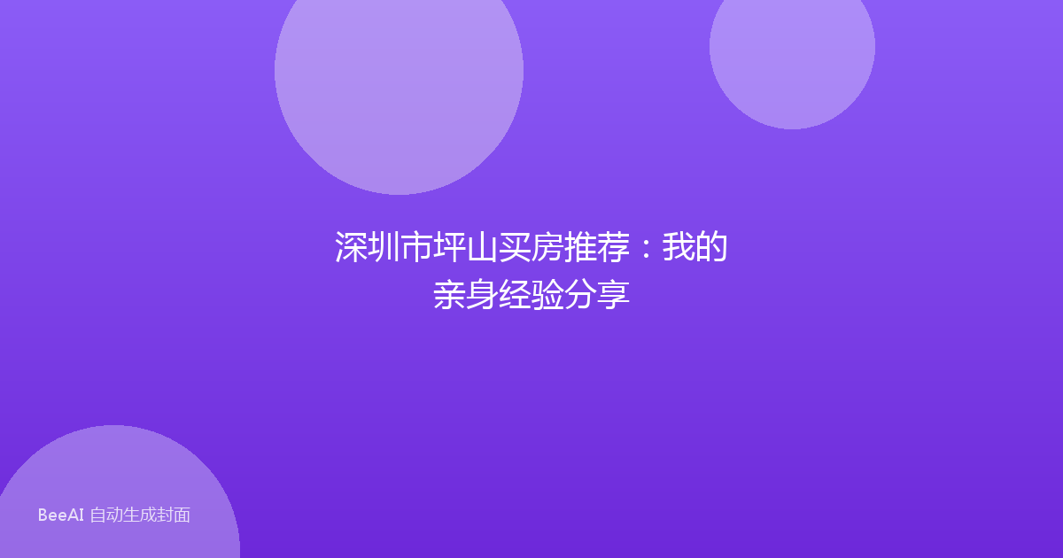 深圳市坪山买房推荐：我的亲身经验分享