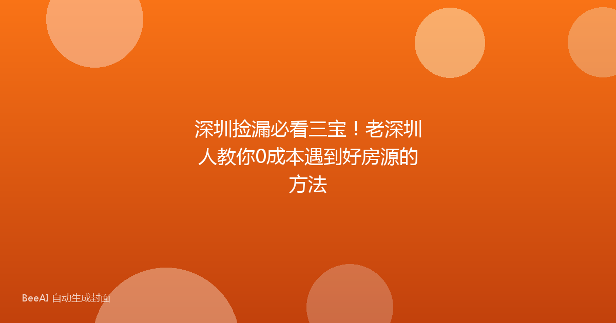 深圳捡漏必看三宝！老深圳人教你0成本遇到好房源的方法