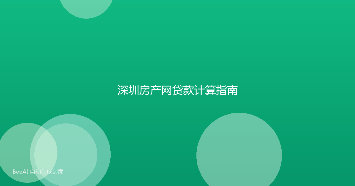 深圳房产网贷款计算指南