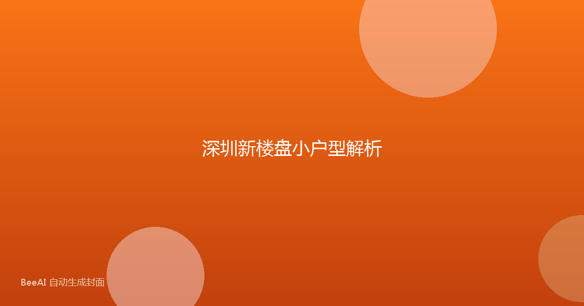 深圳新楼盘小户型解析