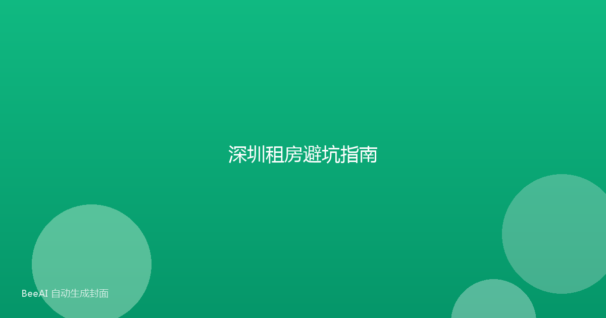 深圳租房避坑指南