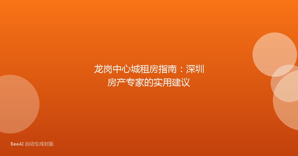 龙岗中心城租房指南：深圳房产专家的实用建议