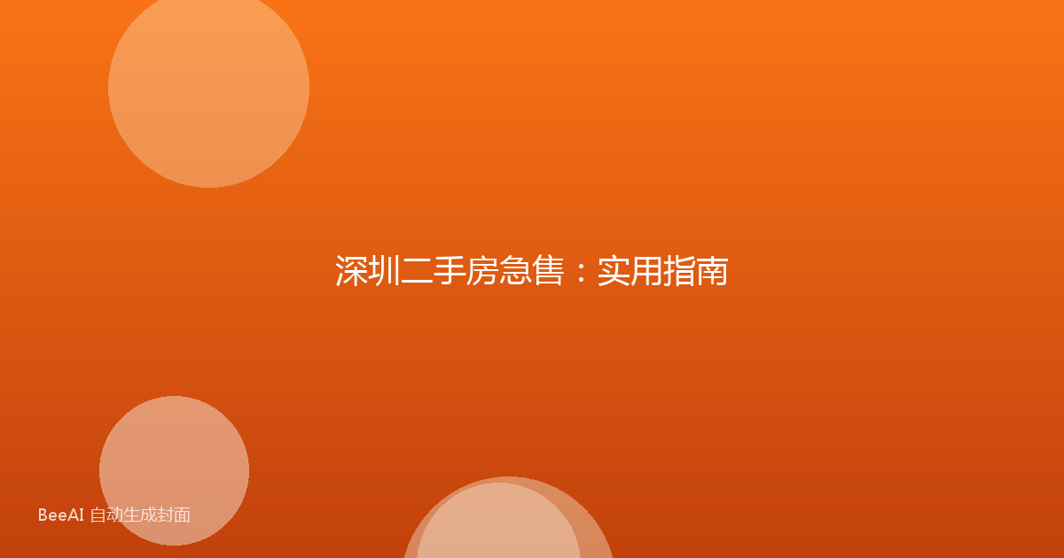 深圳二手房急售：实用指南