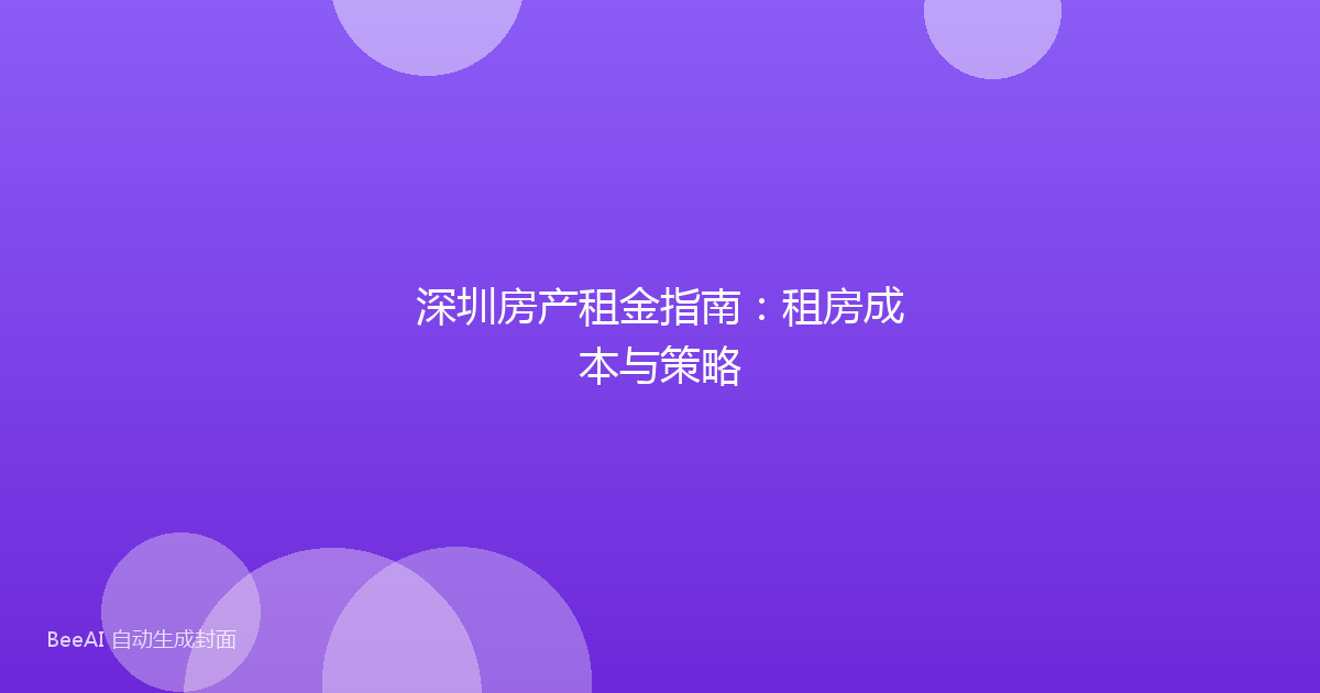 深圳房产租金指南：租房成本与策略