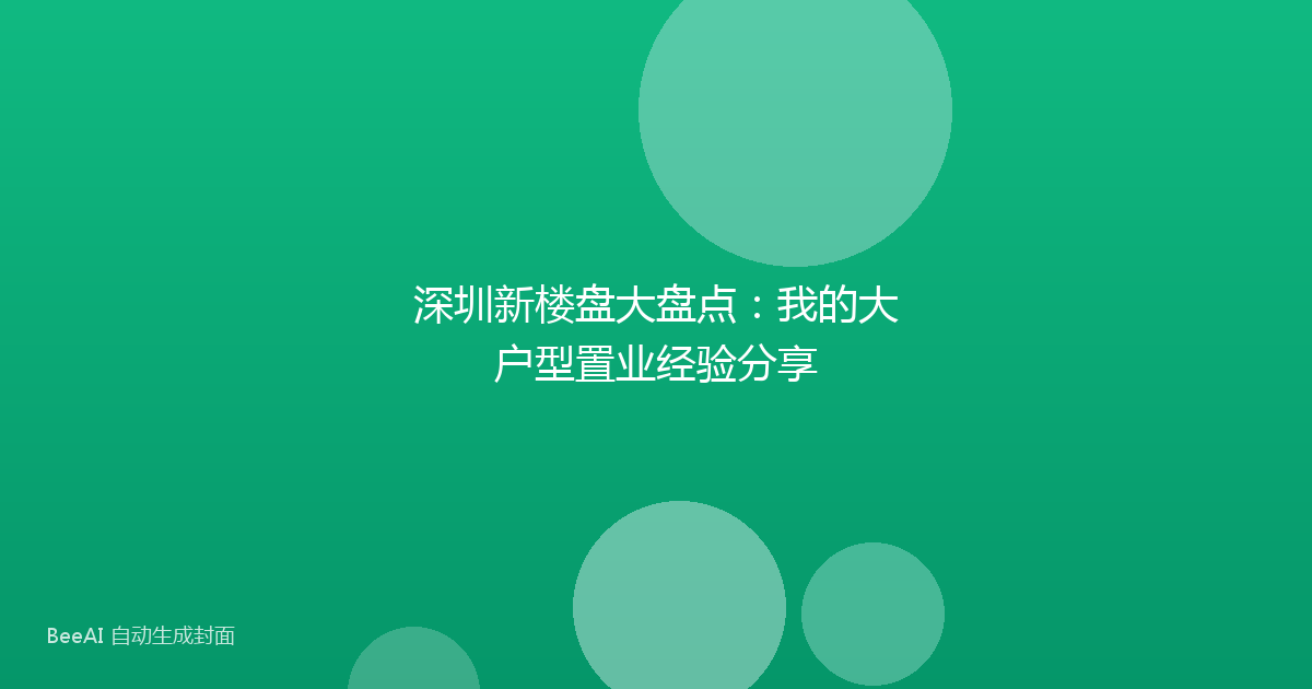 深圳新楼盘大盘点：我的大户型置业经验分享