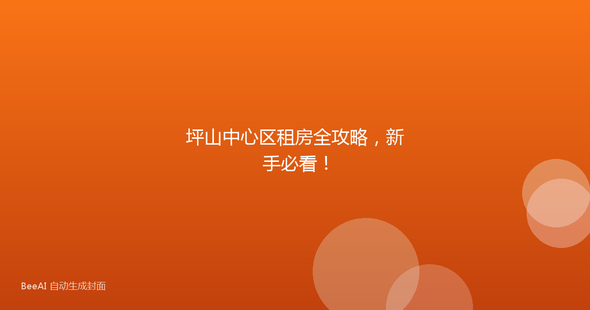 坪山中心区租房全攻略，新手必看！