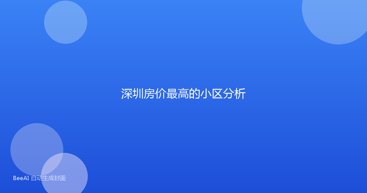 深圳房价最高的小区分析