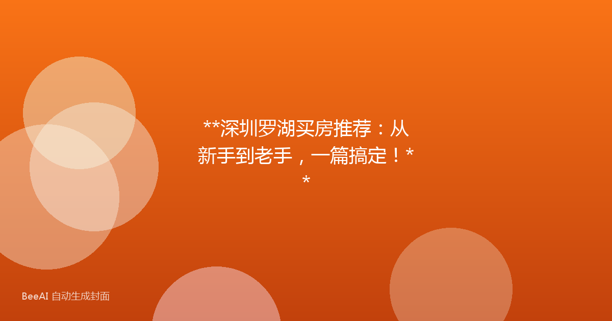 **深圳罗湖买房推荐:从新手到老手,一篇搞定!**