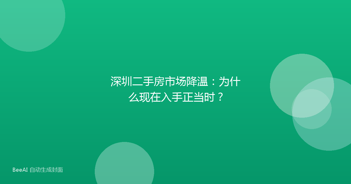 深圳二手房市场降温:为什么现在入手正当时?