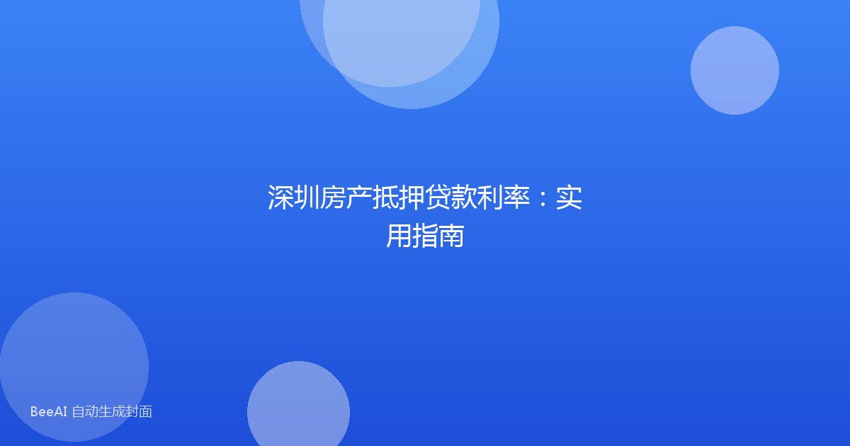 深圳房产抵押贷款利率：实用指南