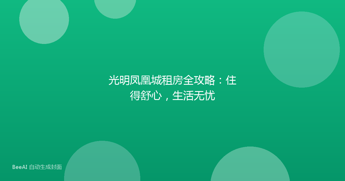 光明凤凰城租房全攻略：住得舒心，生活无忧