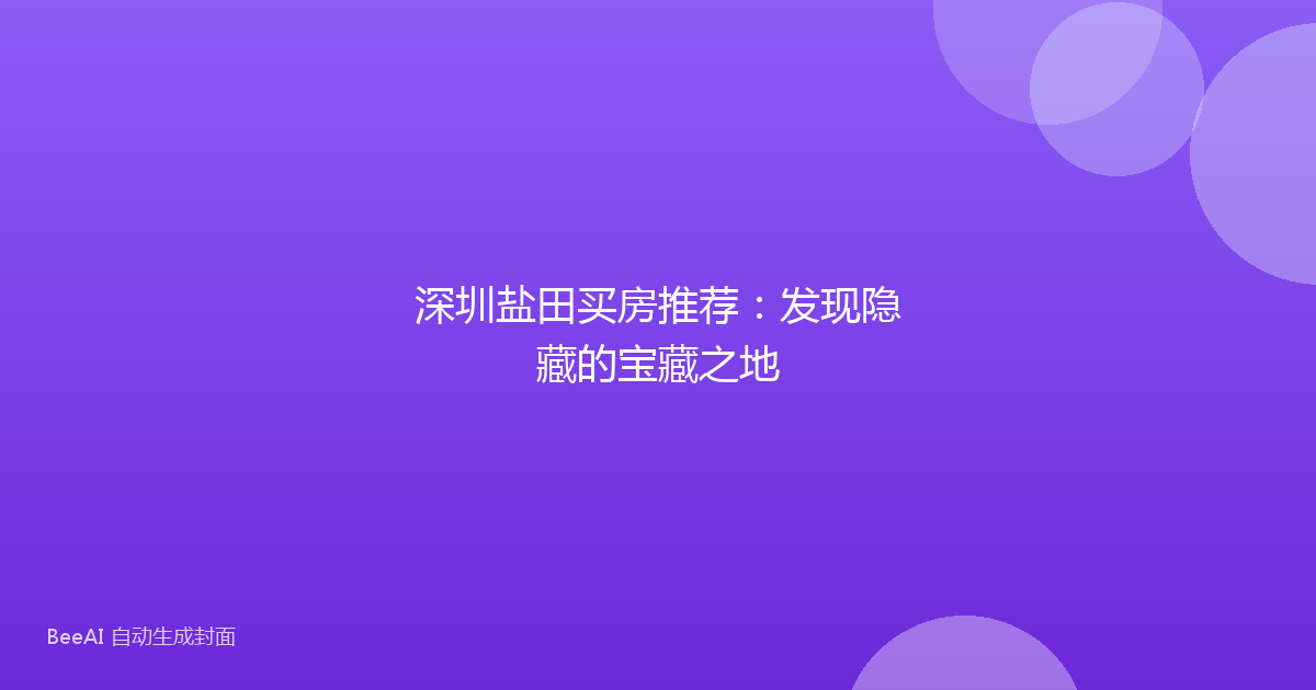 深圳盐田买房推荐：发现隐藏的宝藏之地