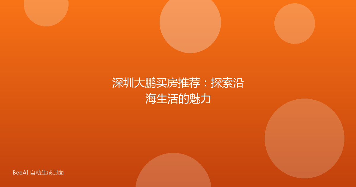 深圳大鹏买房推荐：探索沿海生活的魅力