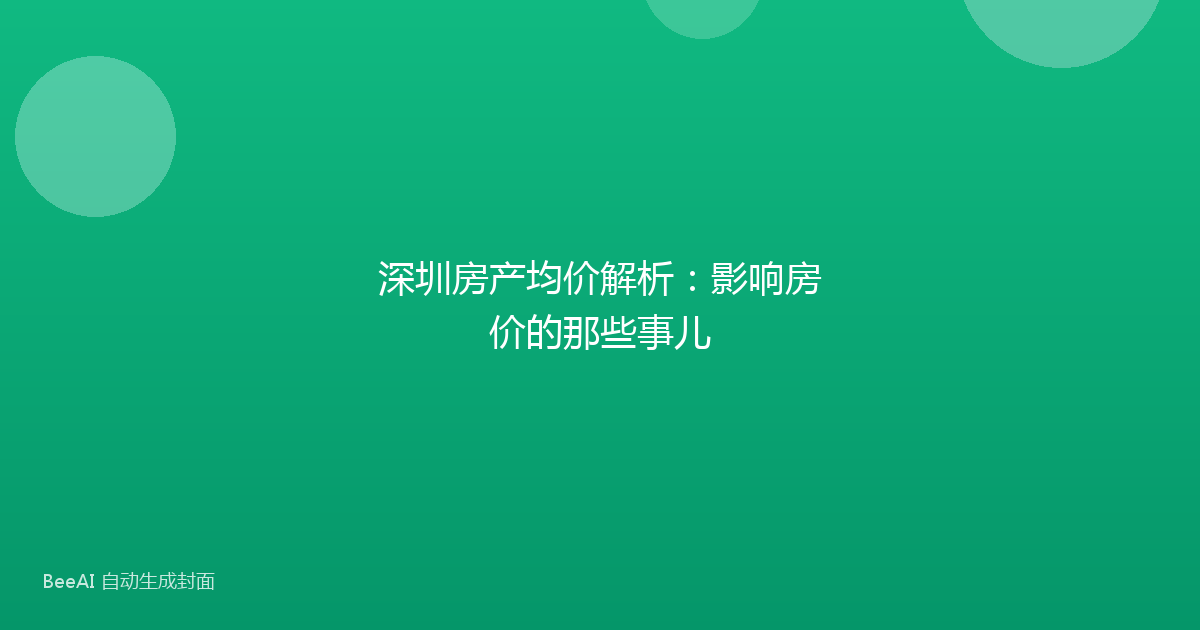 深圳房产均价解析：影响房价的那些事儿