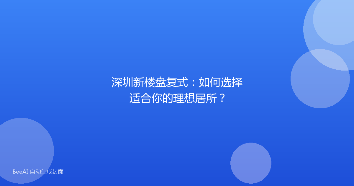 深圳新楼盘复式：如何选择适合你的理想居所？