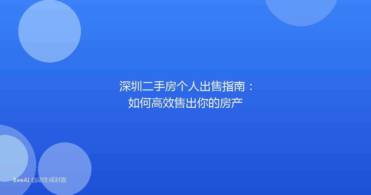 深圳二手房个人出售指南：如何高效售出你的房产