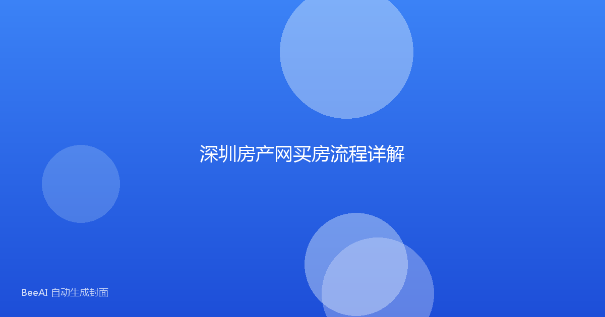 深圳房产网买房流程详解