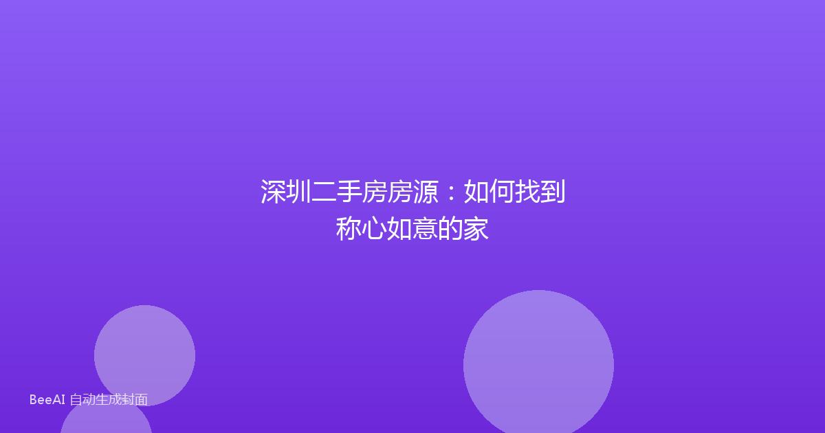 深圳二手房房源：如何找到称心如意的家