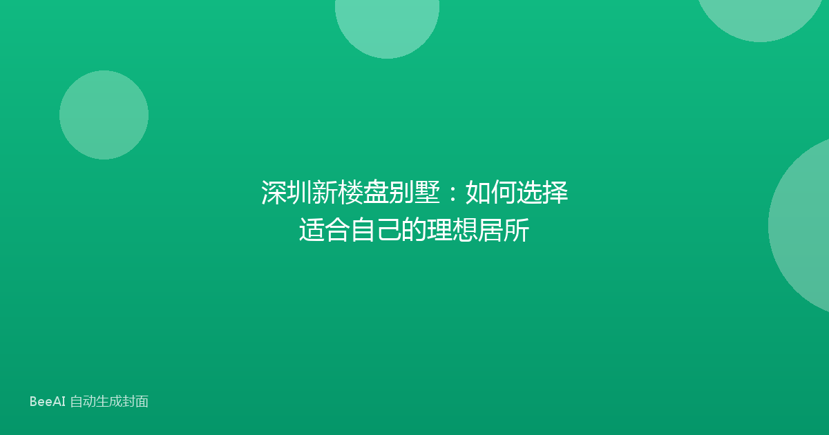 深圳新楼盘别墅：如何选择适合自己的理想居所