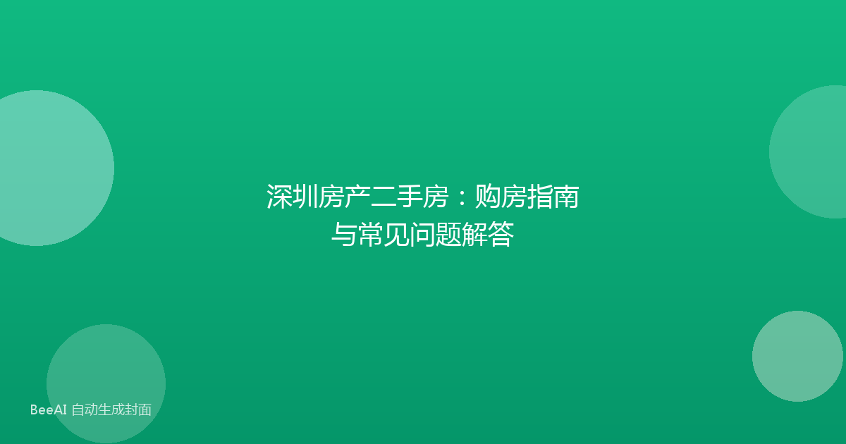 深圳房产二手房：购房指南与常见问题解答
