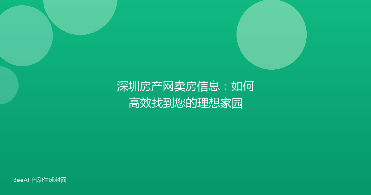 深圳房产网卖房信息：如何高效找到您的理想家园