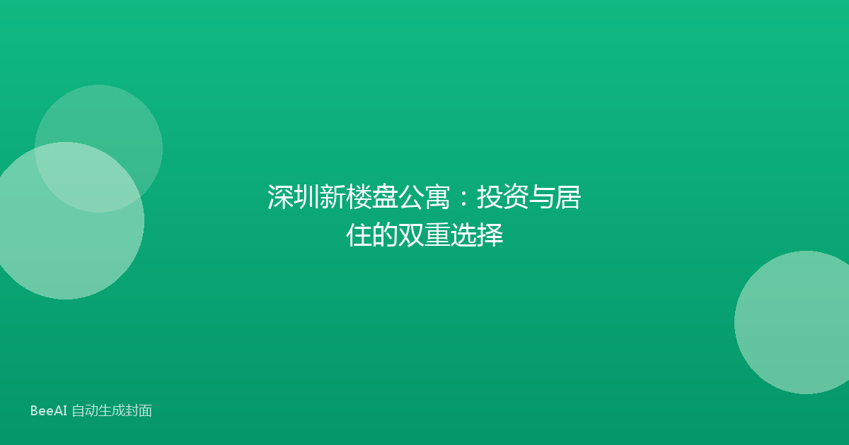 深圳新楼盘公寓：投资与居住的双重选择