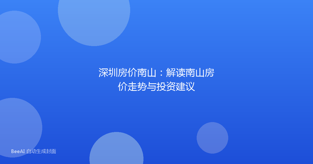 深圳房价南山：解读南山房价走势与投资建议