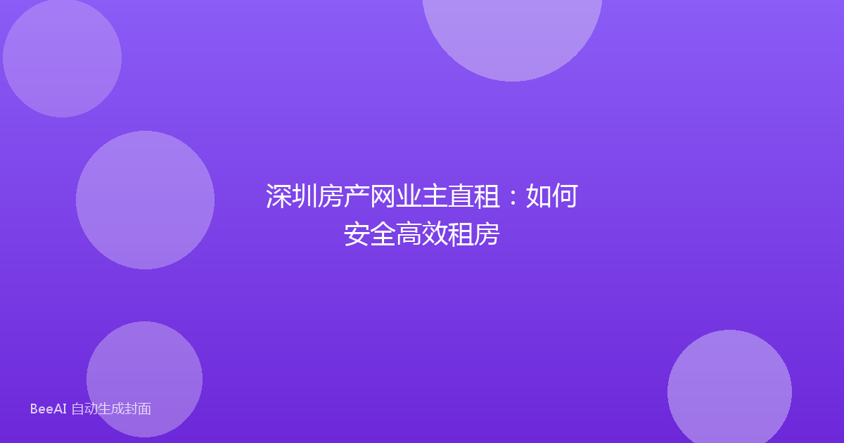 深圳房产网业主直租：如何安全高效租房