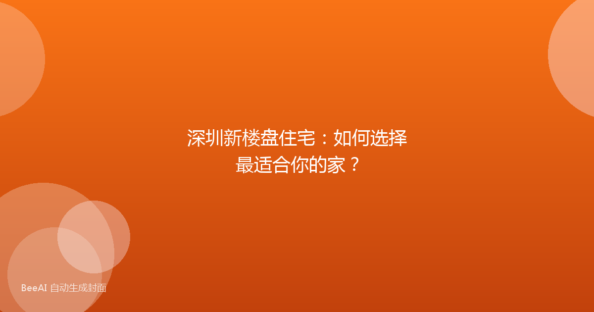 深圳新楼盘住宅：如何选择最适合你的家？