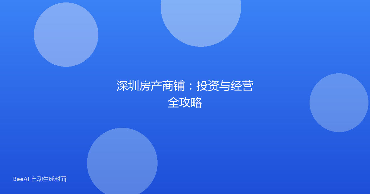 深圳房产商铺：投资与经营全攻略
