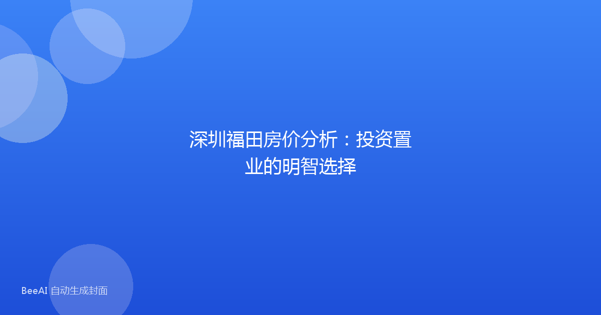 深圳福田房价分析：投资置业的明智选择