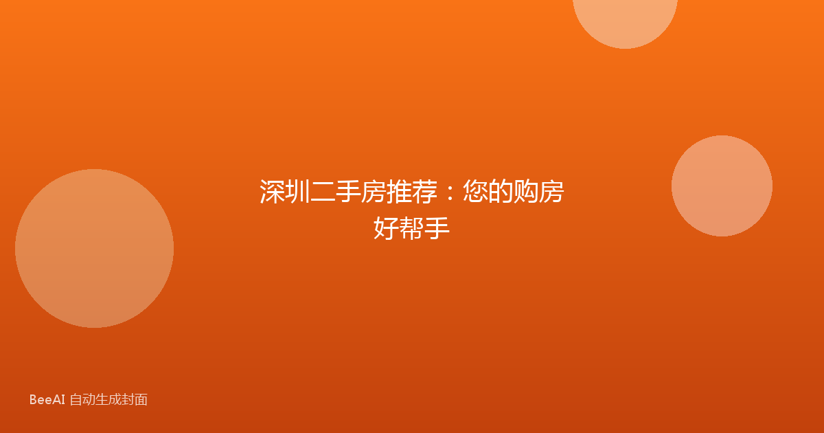 深圳二手房推荐：您的购房好帮手