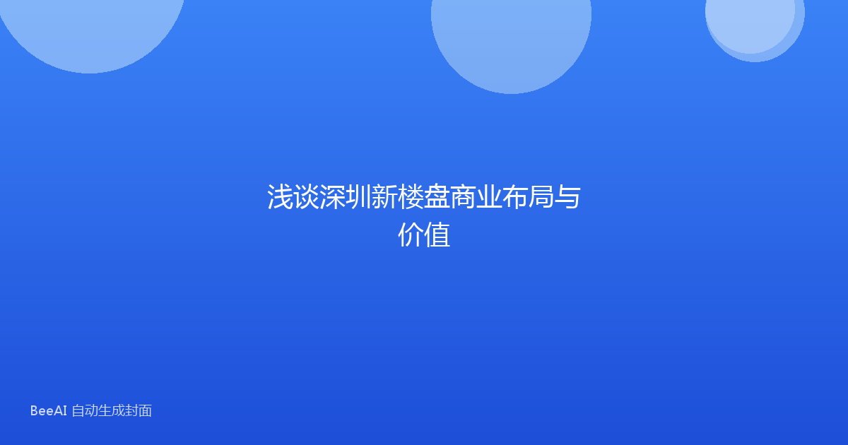 浅谈深圳新楼盘商业布局与价值