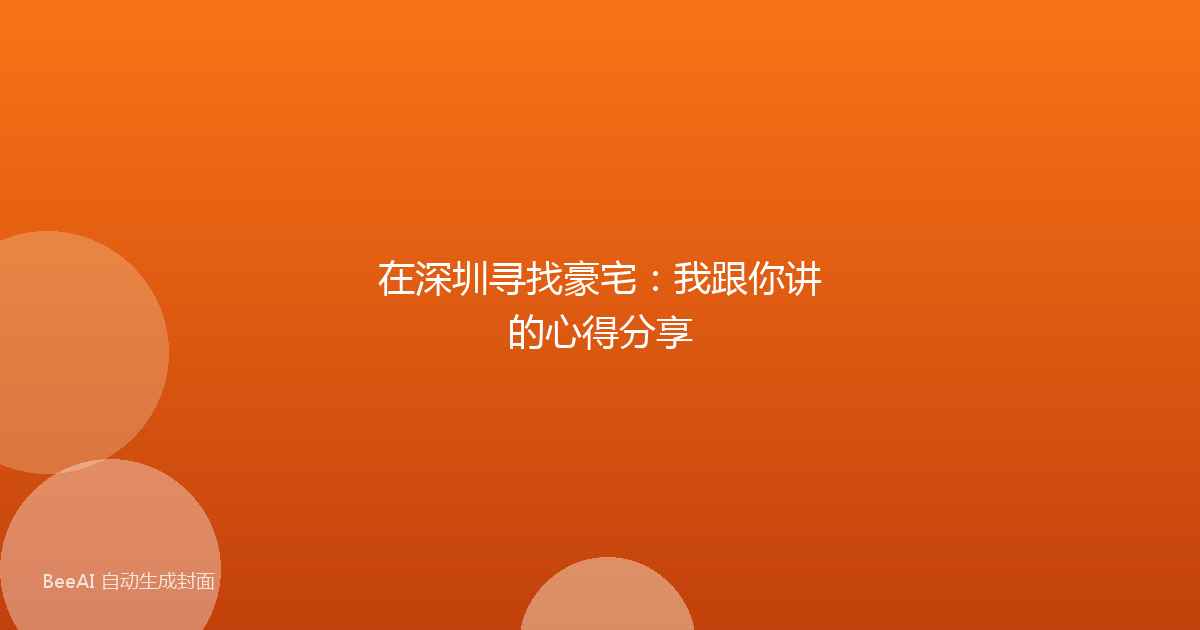 在深圳寻找豪宅：我跟你讲的心得分享