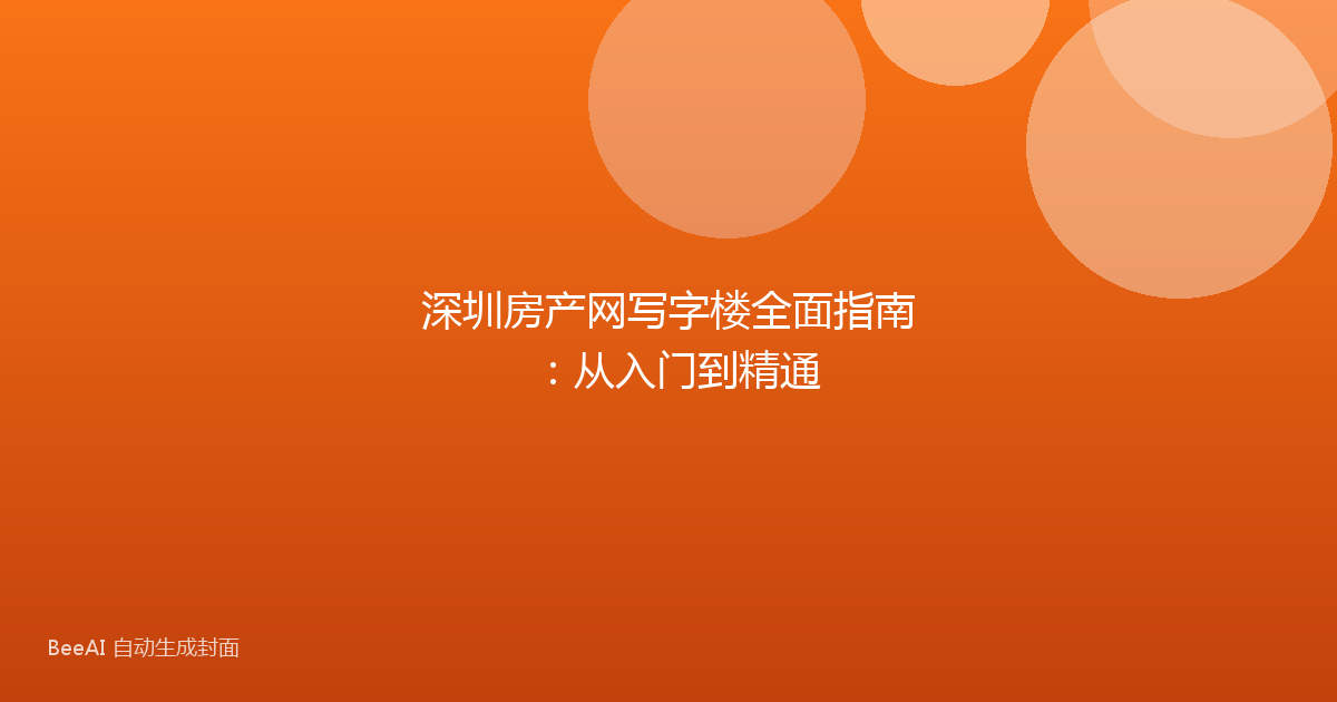 深圳房产网写字楼全面指南：从入门到精通
