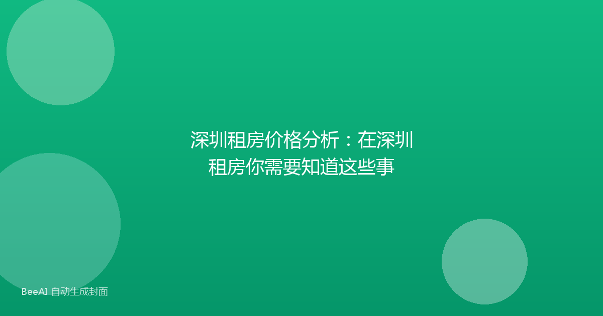 深圳租房价格分析：在深圳租房你需要知道这些事