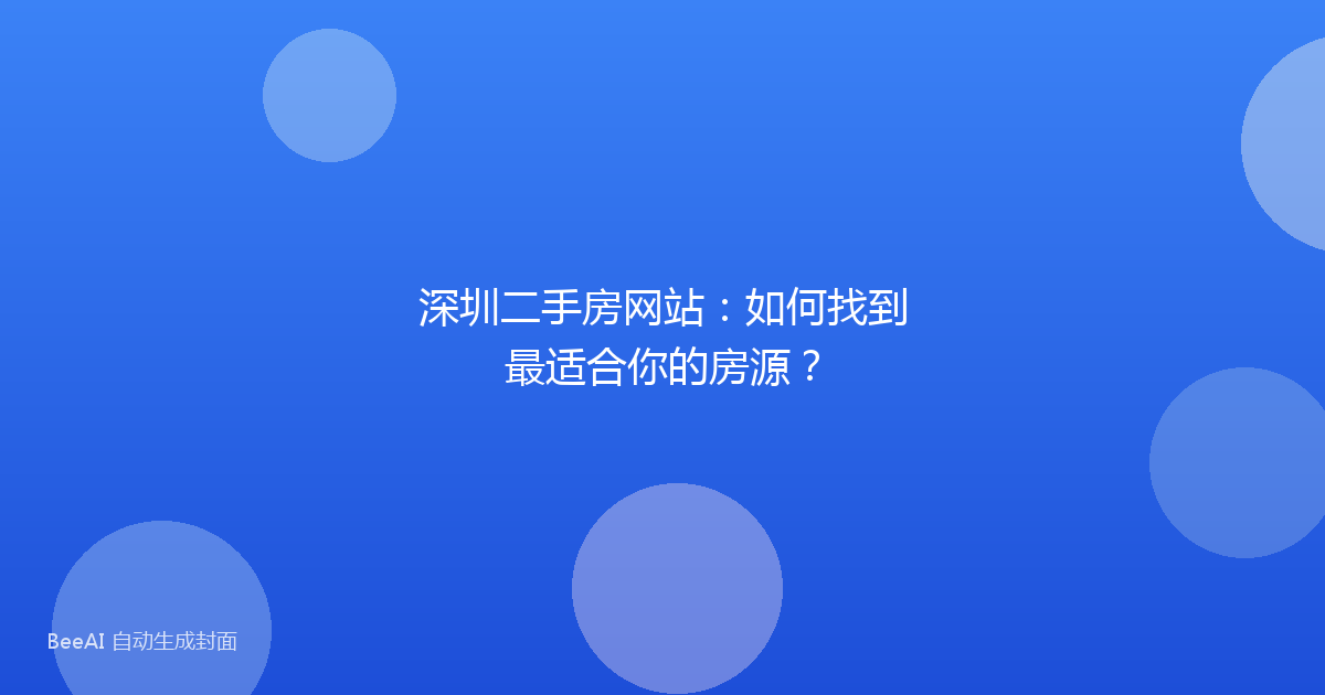 深圳二手房网站：如何找到最适合你的房源？