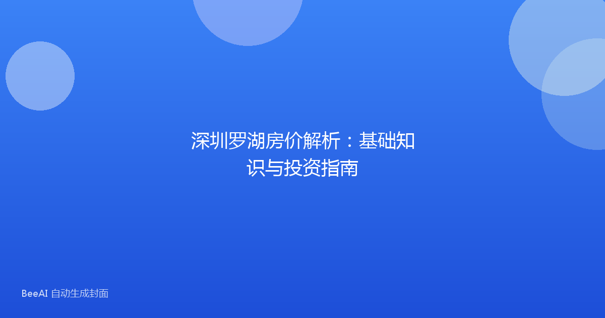深圳罗湖房价解析：基础知识与投资指南