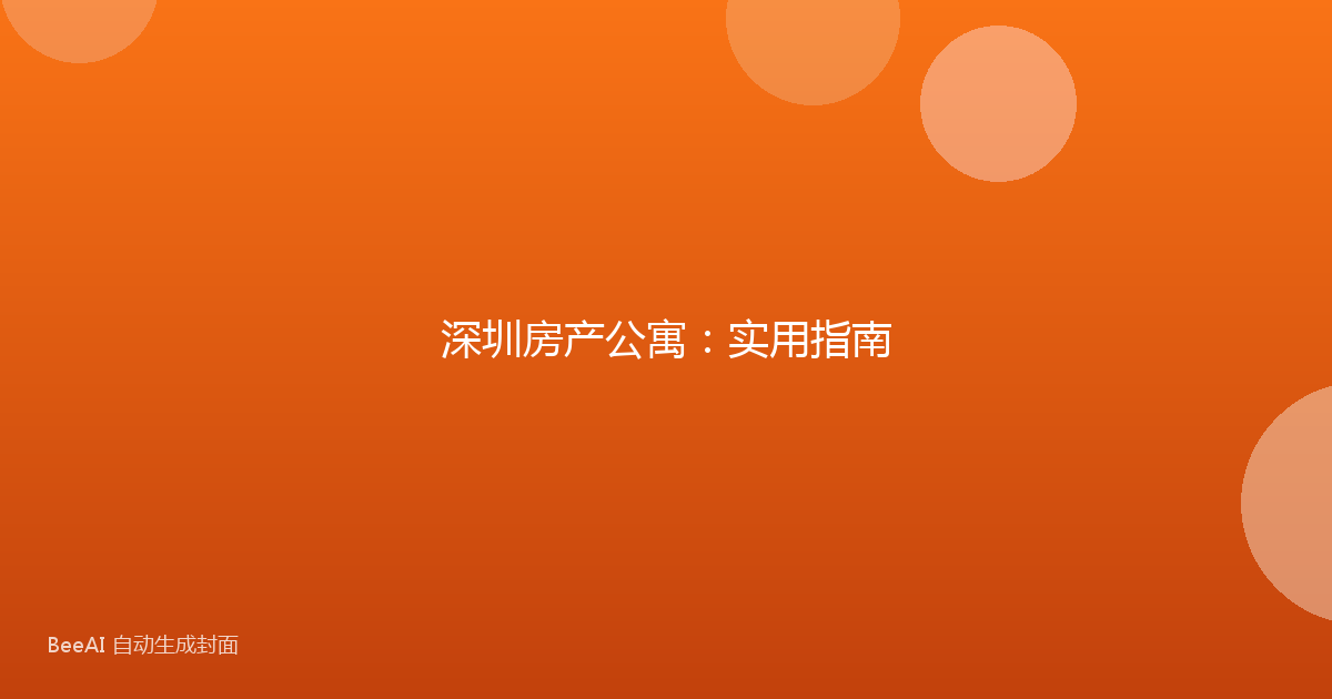 深圳房产公寓：实用指南
