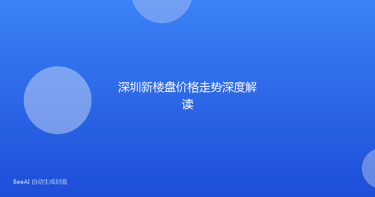 深圳新楼盘价格走势深度解读