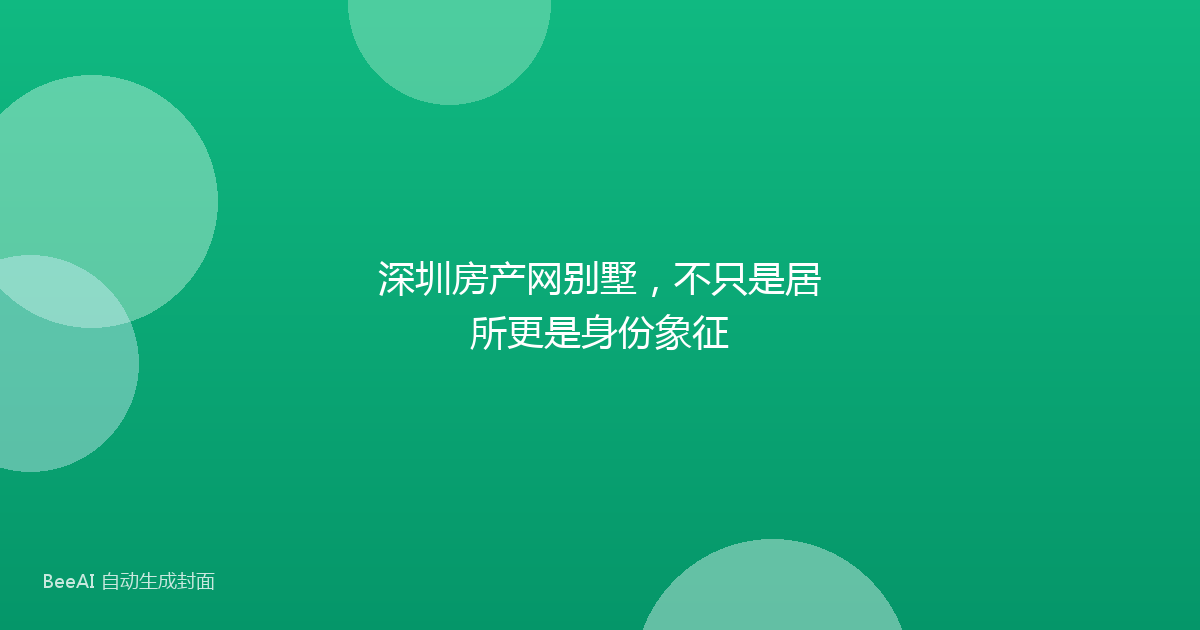 深圳房产网别墅，不只是居所更是身份象征