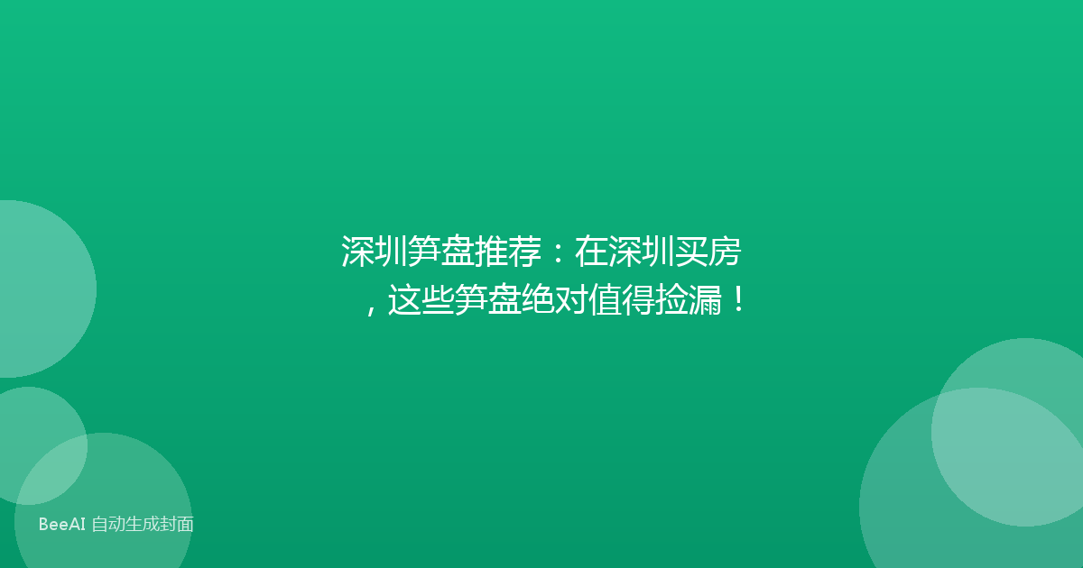 深圳笋盘推荐：在深圳买房，这些笋盘绝对值得捡漏！